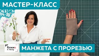 видео: Как правильно обработать отверстие для пальца на манжете свитшота?Простой мастер-класс по технологии картинка: Как правильно обработать отверстие для пальца на манжете свитшота?Простой мастер-класс по технологии