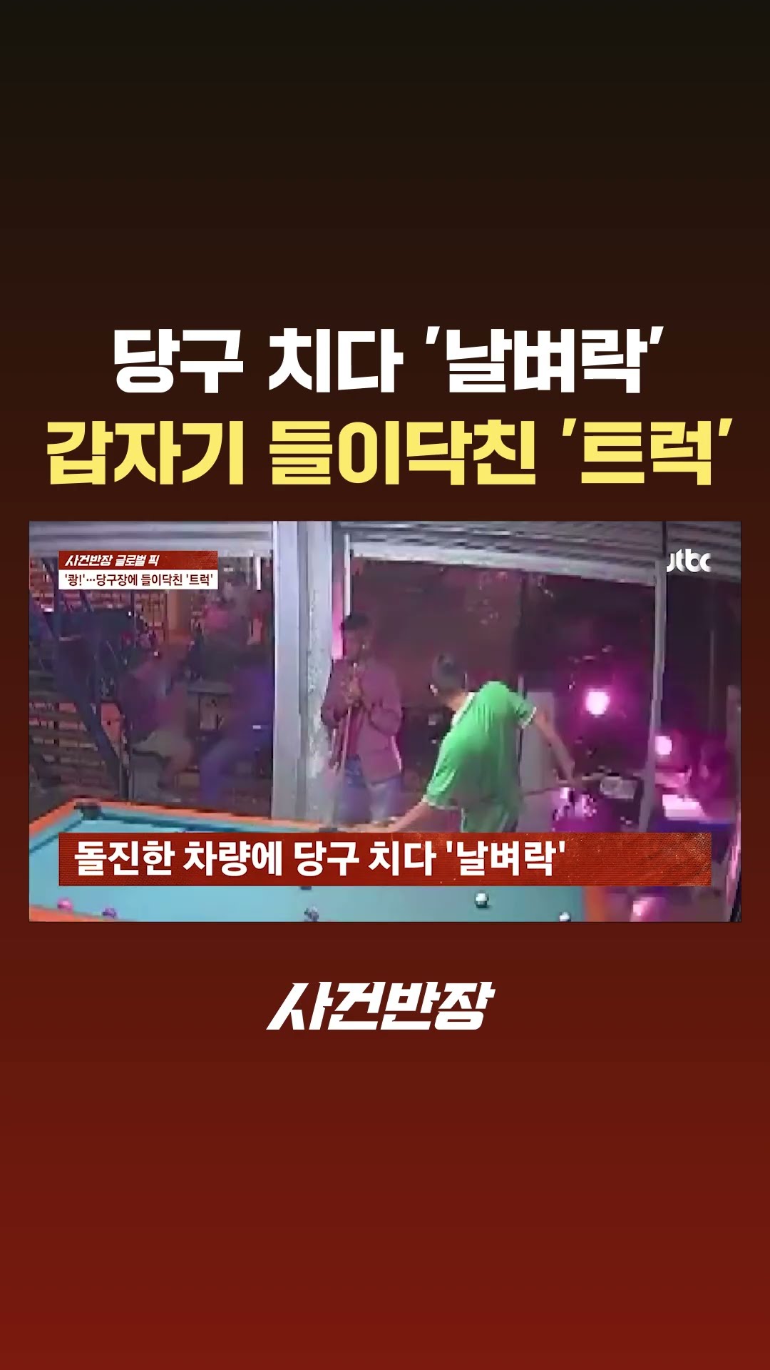 당구 치다 '날벼락'…갑자기 들이닥친 '트럭' #글로벌픽 #JTBC #Shorts
