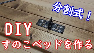 【DIY】すのこベッドをつくってみた！　分割式で持ち運び簡単　木材費6606円！