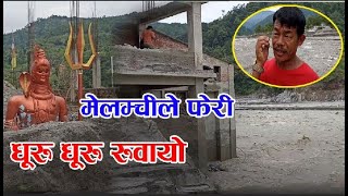 लौन के भयो || फेरि झम्ट्यो मेलम्ची बासिलाइ || Melamchi floods videos || Melamchi latest update