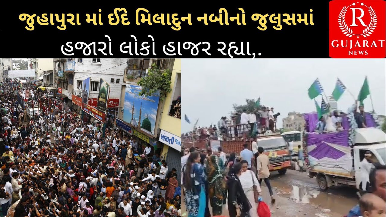 જુહાપુરા માં ઈદે મિલાદુન નબીનો જુલુસમાં હજારો લોકો હાજર રહ્યા,