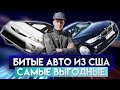 Свежие битые авто из США, сел и поехал. Битые авто на площадке в Грузии