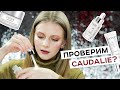 🍇 3 НЕДЕЛИ ТЕСТИРУЕМ КОСМЕТИКУ ОТ ПИГМЕНТНЫХ ПЯТЕН | ОБЗОР CAUDALIE VINOPERFECT