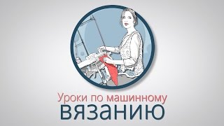 Вязание по лекальному устройству. Вязальная машина  Брайзер.(Бесплатные видеоуроки машинного вязания для начинающих вязальщиц. В видео-уроке рассмотрен принцип..., 2015-12-29T18:06:22.000Z)