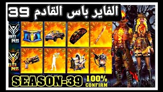 فري فاير | استعراض الفاير باس القادم  الموسم 39 كامل  Ellite pass 39