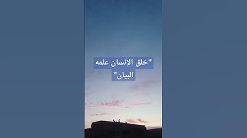 الرحمن علم القرآن خلق الإنسان علمه البيان🌸💜#hafsa #القرآن_الكريم #سورة الرحمن