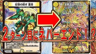 デュエルマスターズ デュエマ 2ターン目にネバーエンドに龍解も可能 記憶の紡ぎ重音 が凄すぎる Youtube デュエルマスターズ デュエマ 2ターン目にネバーエンドに龍解も可能 記憶の紡ぎ重音 が凄すぎる Youtube