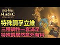 【哈利波特:魔法覺醒】特殊調孚立維，特殊旋律居然這麼有料，三種調性一次滿足，變化性超高的生物套牌 |阿月TheAm