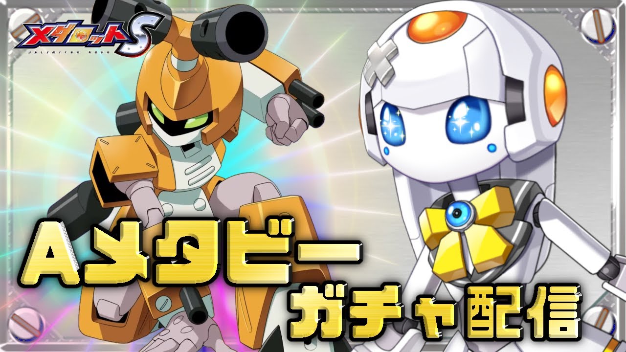 メダロットS】全メダロッター憧れ！伝説のメタビーを手に入れましょう
