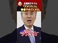 【石原伸晃ch】北朝鮮ミサイル「アメリカさん、〇〇やめてくれ！」 #Shorts