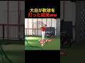 大谷翔平が軟球を打つとこうなります