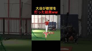 大谷翔平が軟球を打つとこうなります