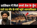 Afghanistan में मिली कच्चे तेल की खदानें, चीन ने मारी बाज़ी, पूरा तेल कब्ज़े में, #mega #oil #project