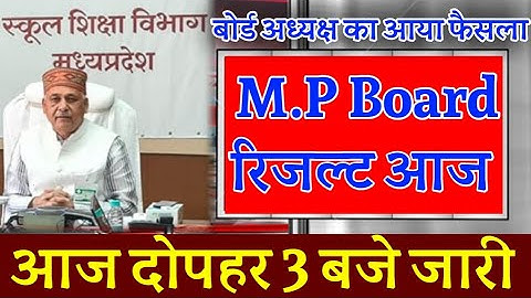 MP Board Result 2022 | mp board exam news 2022 today | Bihar Board Result 2022 Kab Aayega | mp board