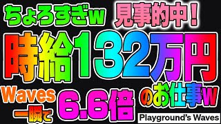 【ちょろすぎｗ】時給132万円のお仕事ｗ見事的中！Waves一瞬で6.6倍！