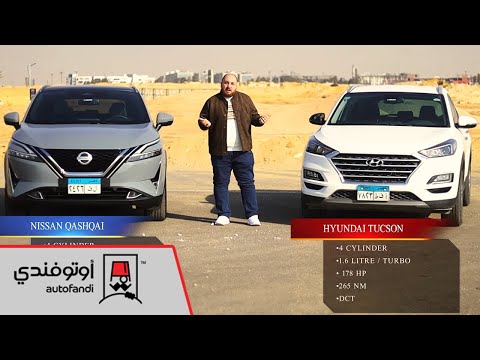 نيسان قاشقاي ولا هيونداي توسان مين فيهم الأسرع