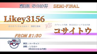 【ポケカ】第8回なのは杯 準決勝二回戦 コサイトウ vs Likey3156【ポケモンカード生対戦】