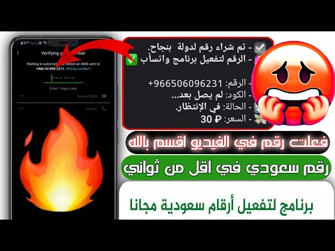 رقم سعودي طريقة تفعيل الواتس اب برقم سعودي وهمي مجاني  اسهل طريقه البرنامج الجديد 