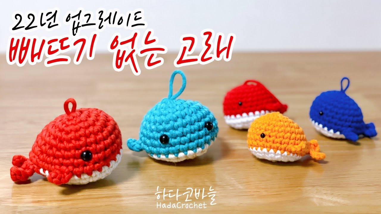 [ENG] 코바늘 미니 고래 인형 뜨기 / 미니 고래 열쇠고리 / Crochet Mini Whale Tutorial