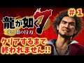 【龍が如く7】クリアするまで終われません!!＃１ の動画、YouTube動画。