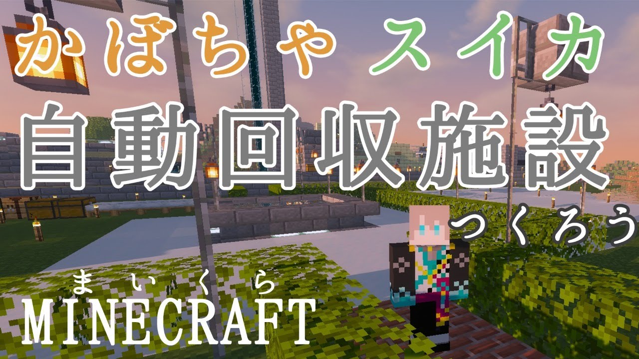 Minecraft かぼちゃ すいかの自動化に着手 甲斐田晴 にじさんじ Youtube