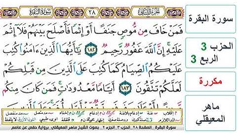 سورة البقرة - الحزب 3- الربع 3 - حفص - ماهر المعيقلي - مكررة