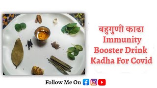 बहुगुणी काढा - Kadha | Immunity Booster Drink | Kadha For Covid | Healthy Recipe | Smita Dhoble