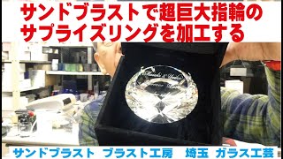 サンドブラストで超巨大指輪のサプライズリングを加工する