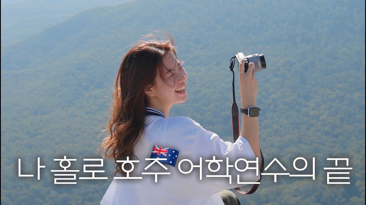 [시드니어학연수#4🇦🇺] 마지막 수업 🥲 | 친구들아 너무 반가웠어!🥺🥺 | 블루마운틴 투어 ⛰️ | 페더데일 와일드라이프센터에서 코알라한테 차이다 🐨 | 호주 어학연수 후기🫶