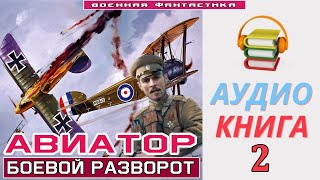 #Аудиокнига. «АВИАТОР -2! Боевой разворот». КНИГА 2.#Попаданцы #БоеваяФантастика