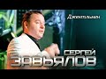 Сергей Завьялов - Джентльмен (Концертное видео)