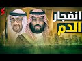 السعودية تشكو الإمارات في الأمم المتحدة بعد خلاف حدودي قوي و إسرائيل تشتكي
