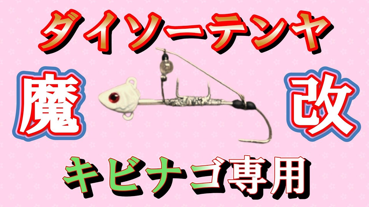Swordfish Fishing] Making a Daipon with a modified DAISO Tenya