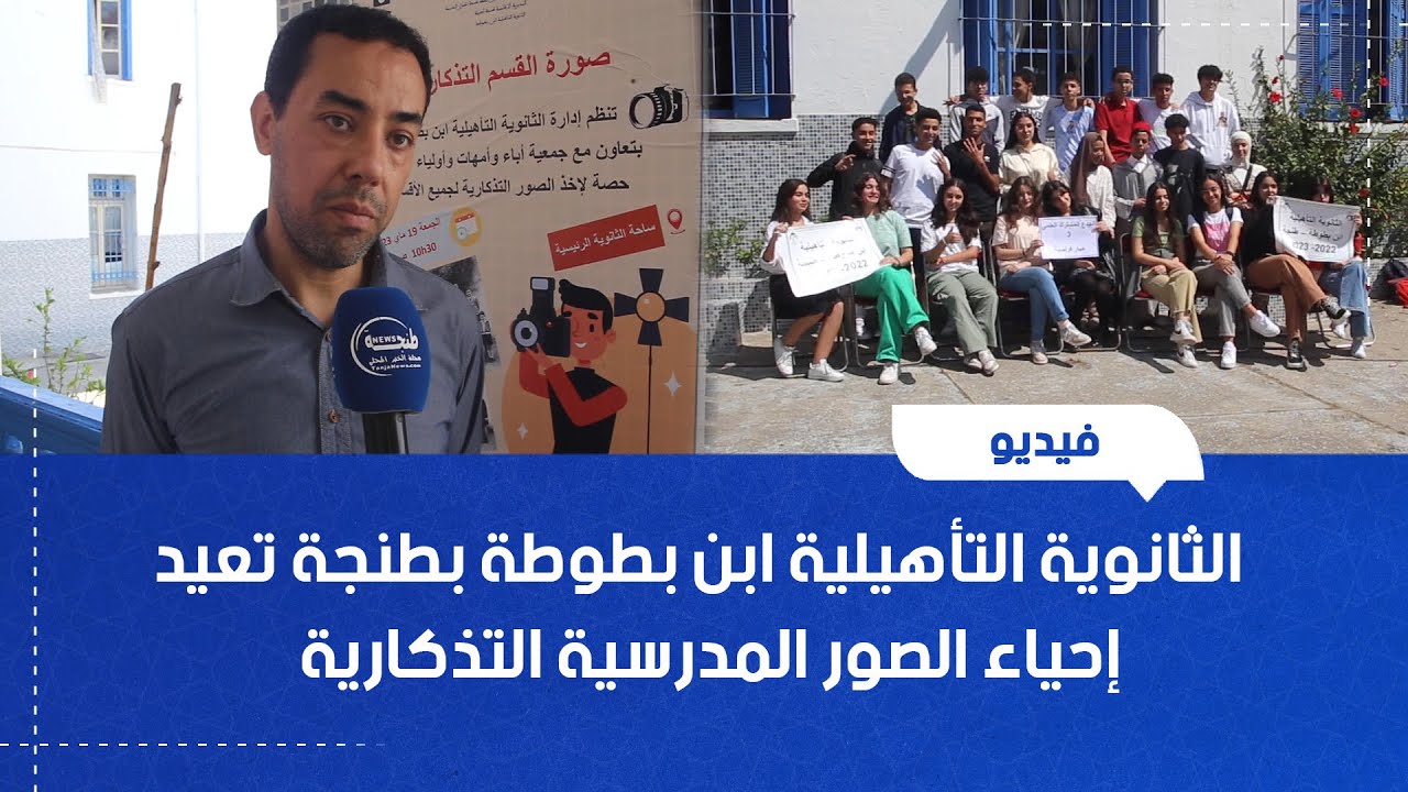 الثانوية التأهيلية ابن بطوطة بطنجة تعيد إحياء الصور المدرسية التذكارية