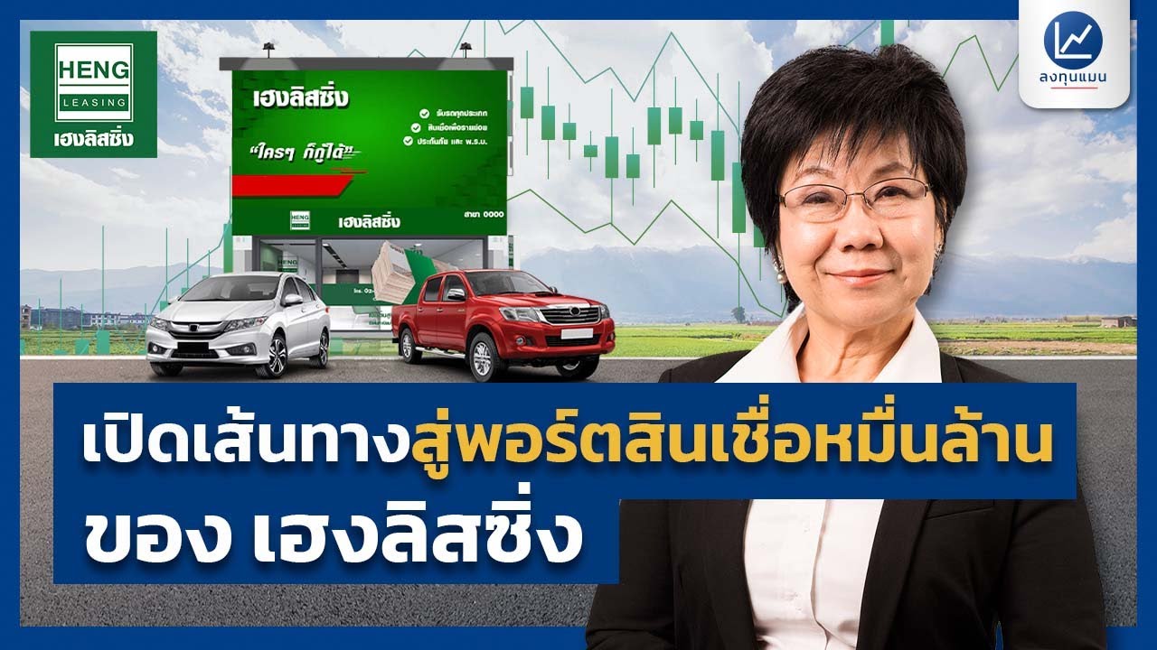 เปิดเส้นทาง สู่พอร์ตสินเชื่อหมื่นล้านของ เฮงลิสซิ่ง