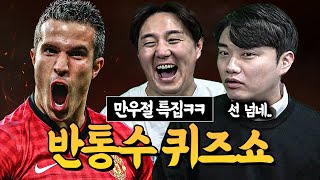 [#축잘알퀴즈쇼] 제 122회, 만우절 뒷통수 특집ㅋㅋ 반통수 스페셜 퀴즈쇼