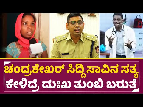 ಚಂದ್ರಶೇಖರ್ ಸಿದ್ದಿ ಸಾವಿನ ಸತ್ಯ ಕೇಳಿದ್ರೆ ದುಃಖ ತುಂಬಿ ಬರುತ್ತೆ|Chandra Shekar Siddi|Comedy Kiladigalu|SStv ಚಂದ್ರಶೇಖರ್ ಸಿದ್ದಿ ಸಾವಿನ ಸತ್ಯ ಕೇಳಿದ್ರೆ ದುಃಖ ತುಂಬಿ ಬರುತ್ತೆ|Chandra Shekar Siddi|Comedy Kiladigalu|SStv