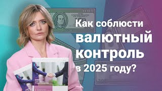 картинка: Как соблюсти валютный контроль в 2025 году?