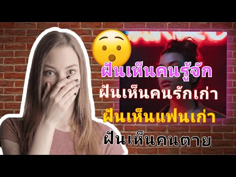 ฝันเห็นคนรู้จัก​  ฝันเห็นคนรักเก่า​ ฝันเห็นแฟนเก่า​ ฝันเห็นคนที่เสียชีวิตไปแล้ว