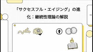 「サクセスフル・エイジング」の進化：継続性理論の解説