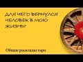 ДЛЯ ЧЕГО ВЕРНУЛСЯ ЧЕЛОВЕК В МОЮ ЖИЗНЬ? - общий расклад таро