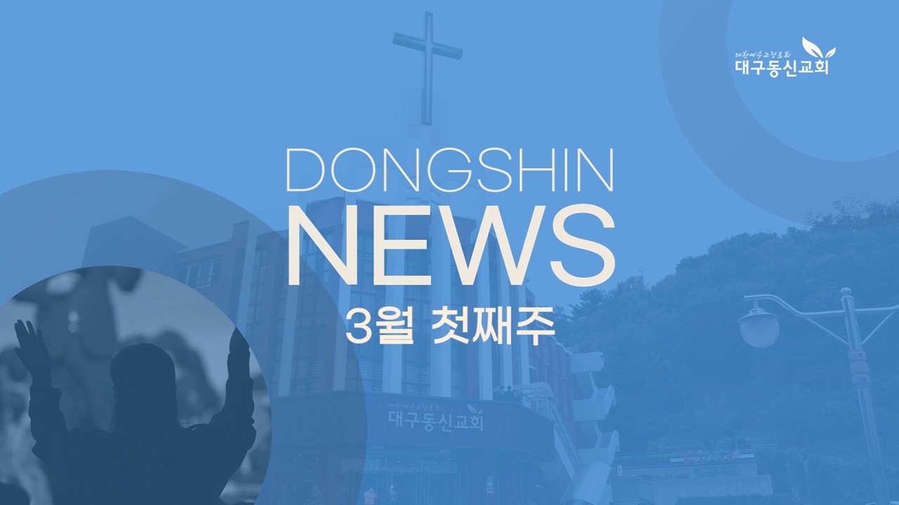 동신뉴스 | 2026년 3월 첫째주