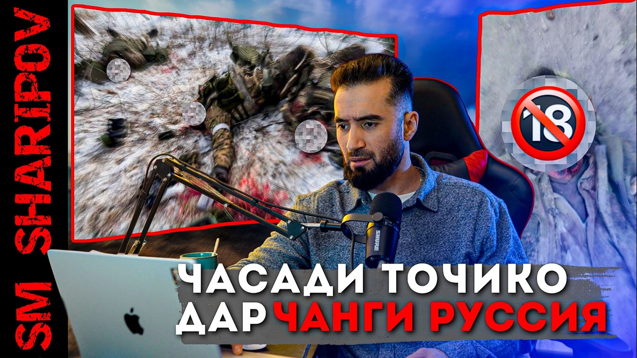 ДАХШАТИ ЧАНГ ДАР СВО МАРГИ БАРОДАРОНИ ТОЧИК @sm_sharipov