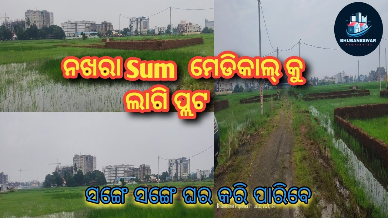 ନଖରା Sum ମେଡିକାଲ୍ କୁ ଲାଗି ଘର କଲା ଭଳି ପ୍ଲଟ//Plot For Sale Nakhara