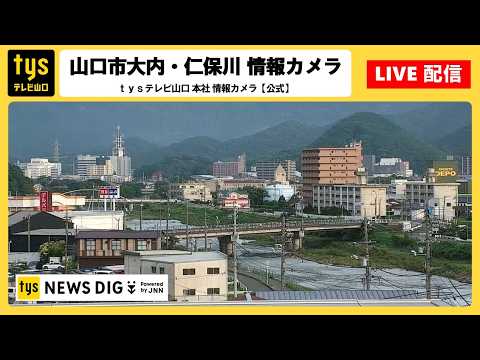 山口市 tys本社ライブカメラ(仁保川) のライブ映像
