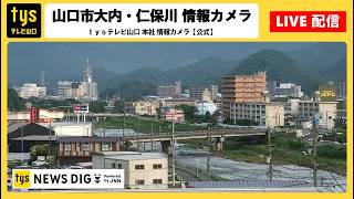 山口市 tys本社ライブカメラ(仁保川) のライブ映像
