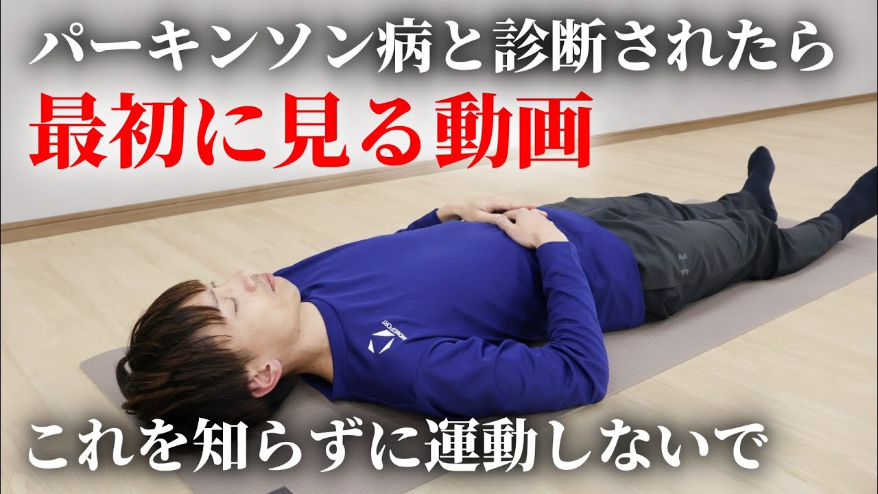 【パーキンソン病】診断されたら最初に見てほしい｜動けない日の考え方と整える運動