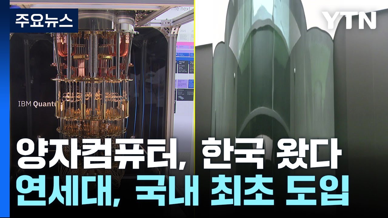 슈퍼컴보다 수천만 배 빠른 양자컴퓨터, 한국 왔다 / YTN