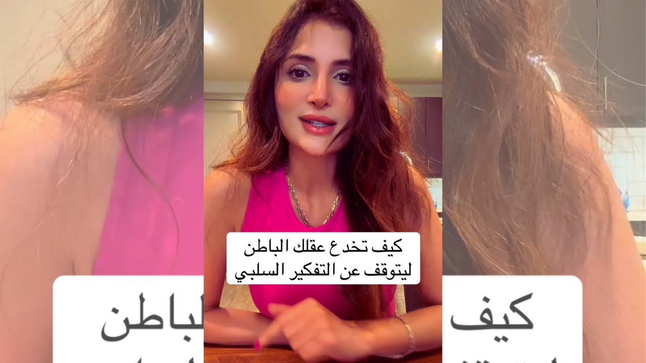 كيف تخدع عقلك الباطن ليتوقف عن الأفكار السلبية 