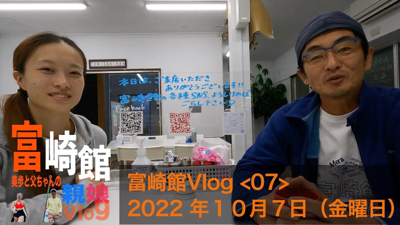 富崎館 Vlog 07. 10月7日金曜日! YouTube
